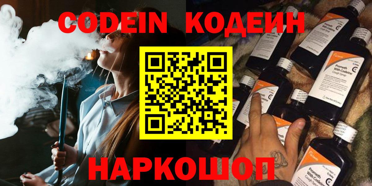 Codein Purple Drank  Вход с VPN  Котовск  Кодеиновый сироп Lean Purple Drank 